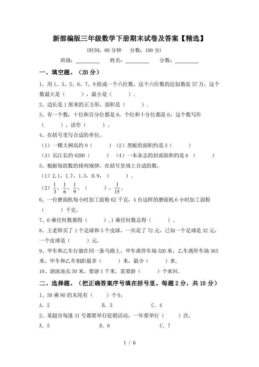 新部编版三年级数学下册期末试卷及答案【精选】