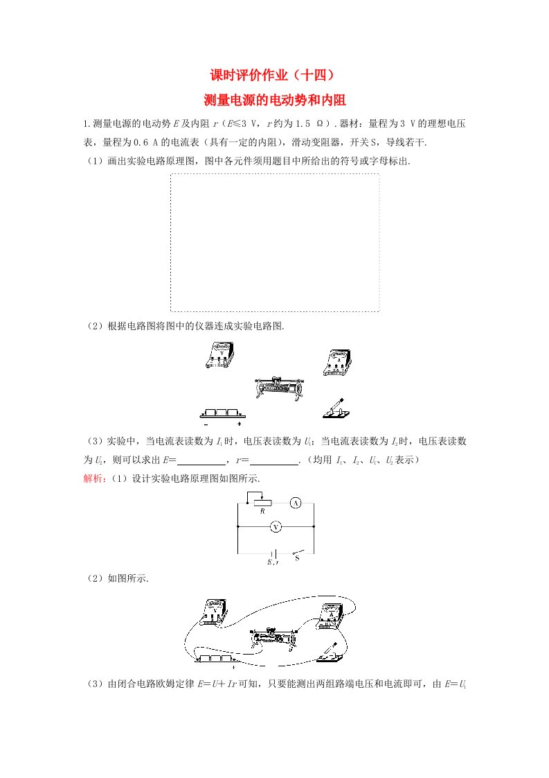 新教材2023高中物理课时评价作业十四测量电源的电动势和内阻粤教版必修第三册