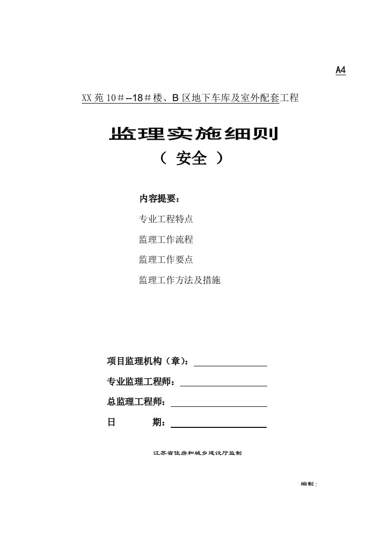 地下车库及室外配套工程安全监理实施细则