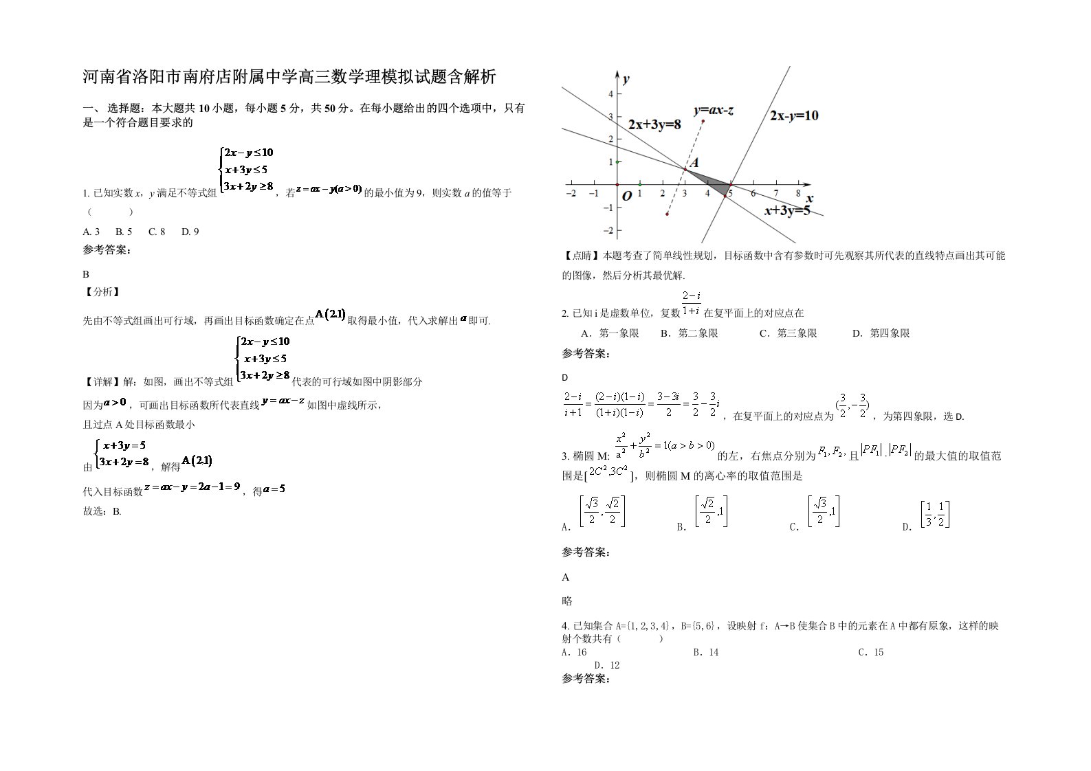 河南省洛阳市南府店附属中学高三数学理模拟试题含解析