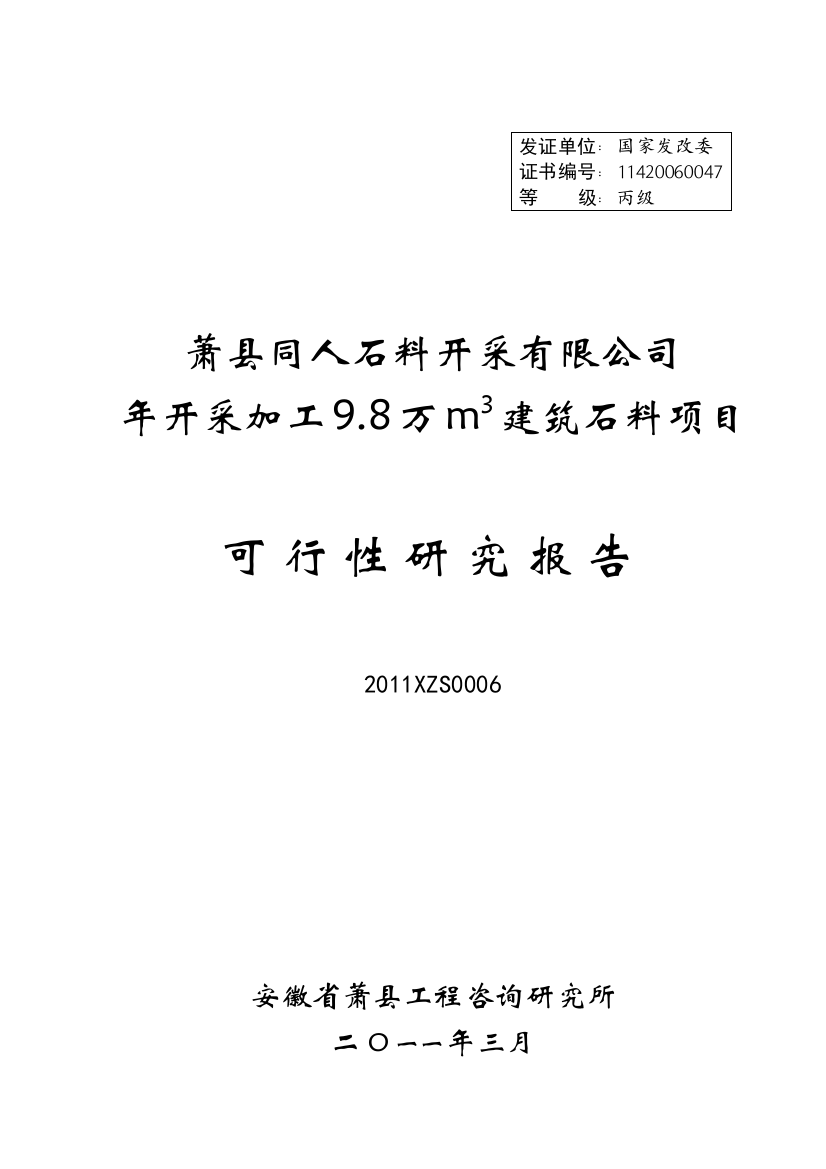 2016年萧县同人石料开采有限公司年开采加工9.8万m3建筑石料项目