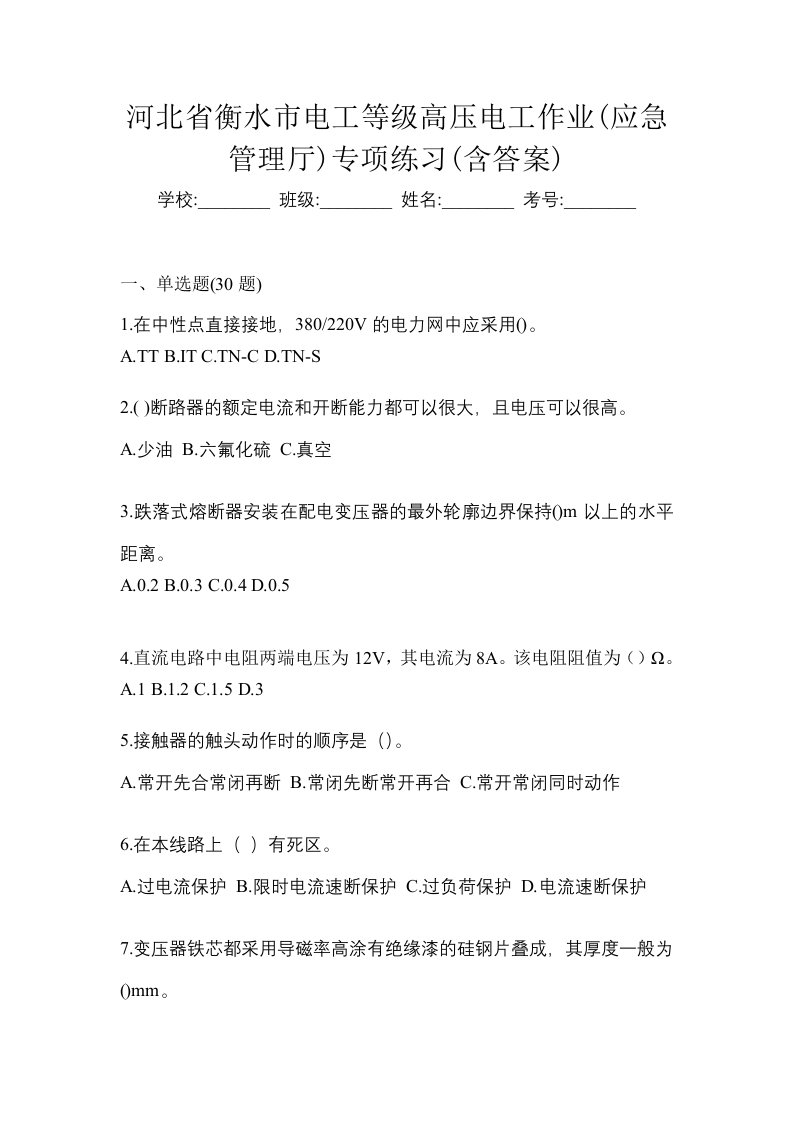 河北省衡水市电工等级高压电工作业应急管理厅专项练习含答案