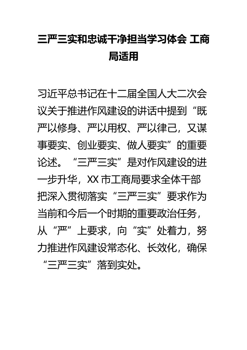 三严三实和忠诚干净担当学习体会