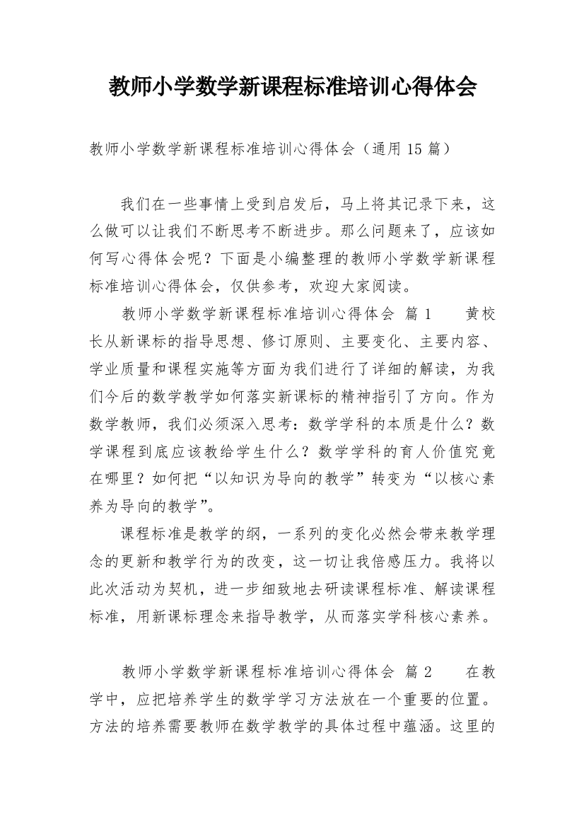 教师小学数学新课程标准培训心得体会