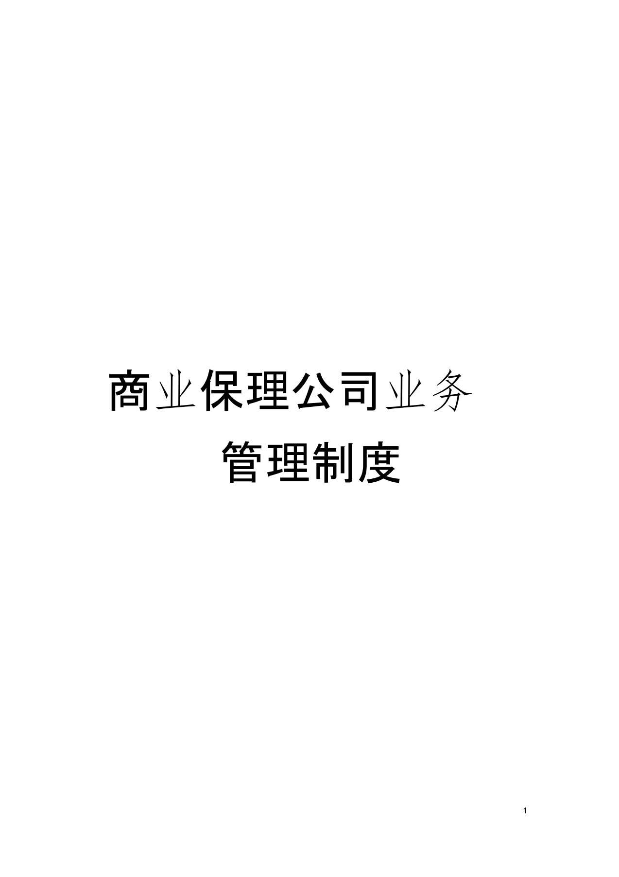 商业保理公司业务管理制度