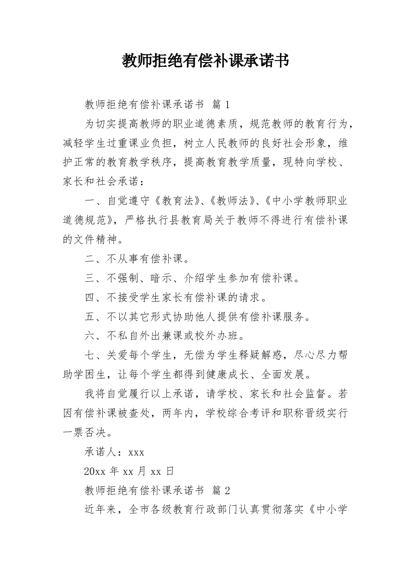 教师拒绝有偿补课承诺书_3