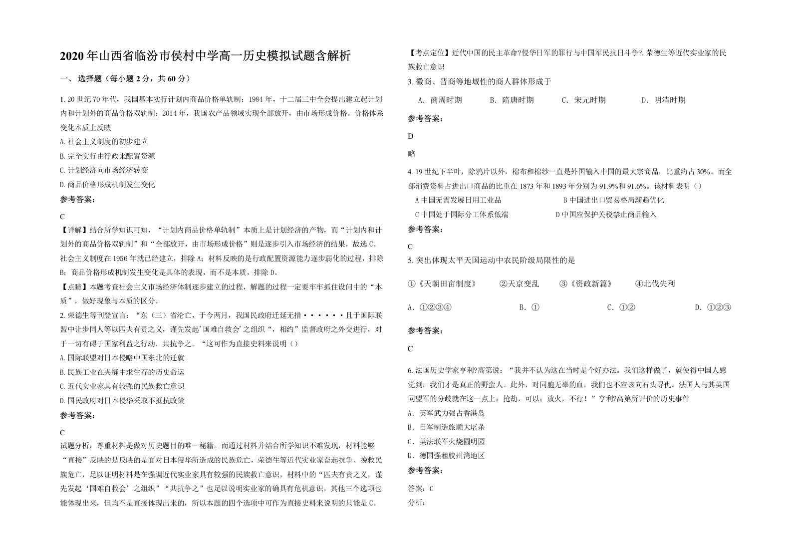 2020年山西省临汾市侯村中学高一历史模拟试题含解析