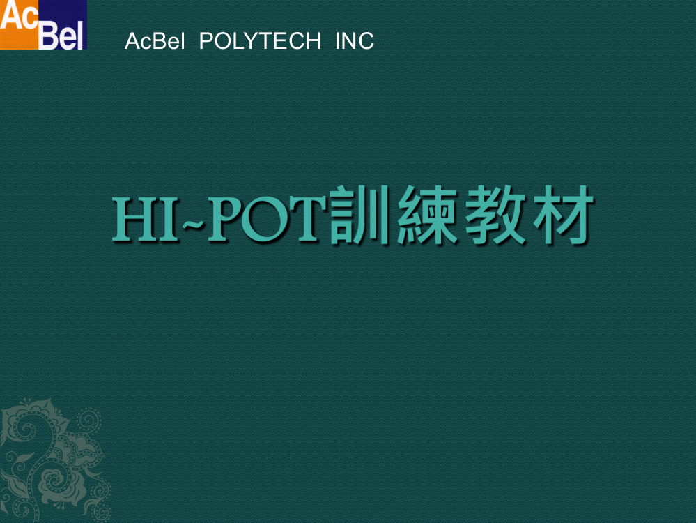 HI-POT训练教材