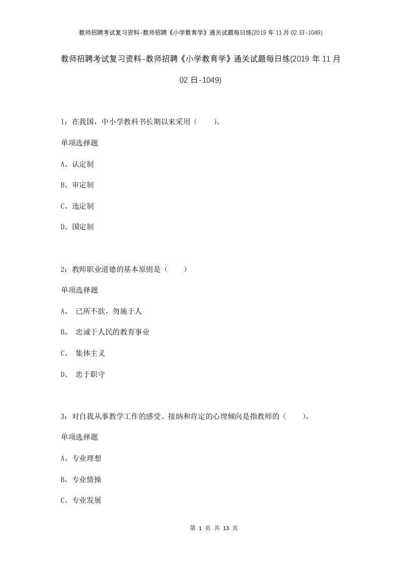 教师招聘考试复习资料-教师招聘小学教育学通关试题每日练2019年11月02日-1049