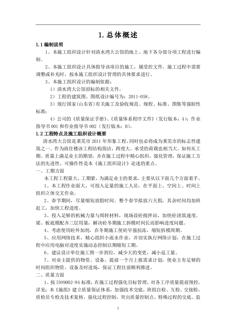 标书.文件--清水湾大公馆工程的施工组织设计文件-建筑类毕业论文