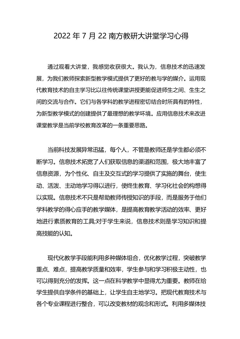 2022年7月22南方教研大讲堂学习心得