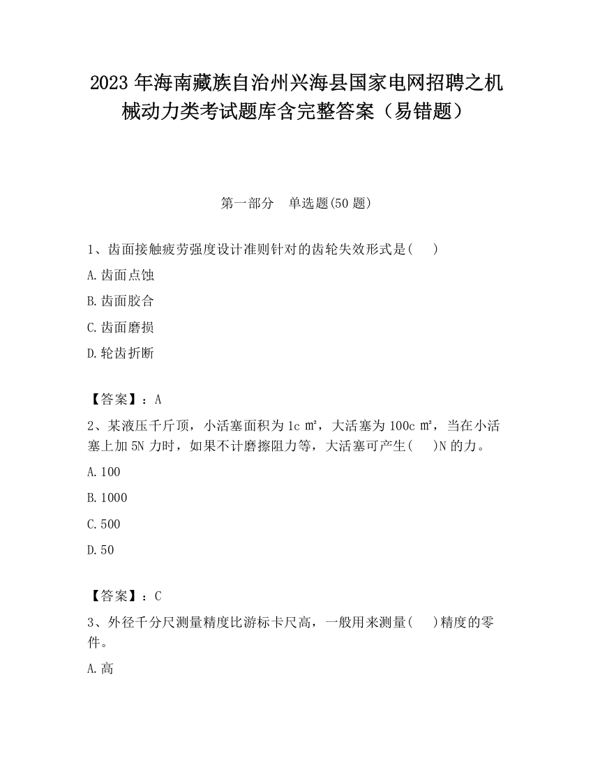 2023年海南藏族自治州兴海县国家电网招聘之机械动力类考试题库含完整答案（易错题）