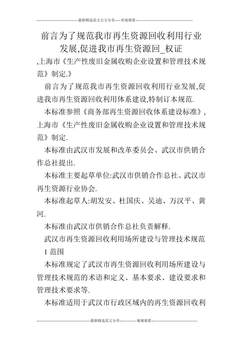 前言为了规范我市再生资源回收利用行业发展,促进我市再生资源回_权证