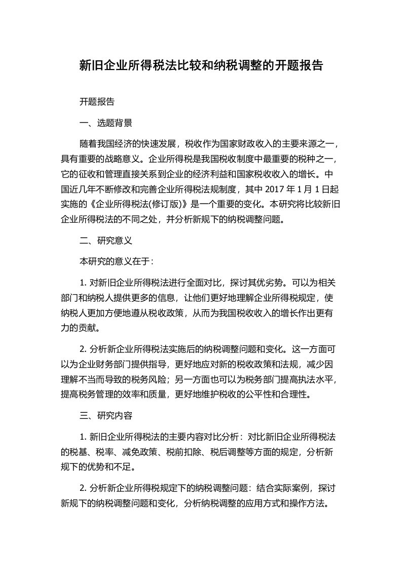 新旧企业所得税法比较和纳税调整的开题报告