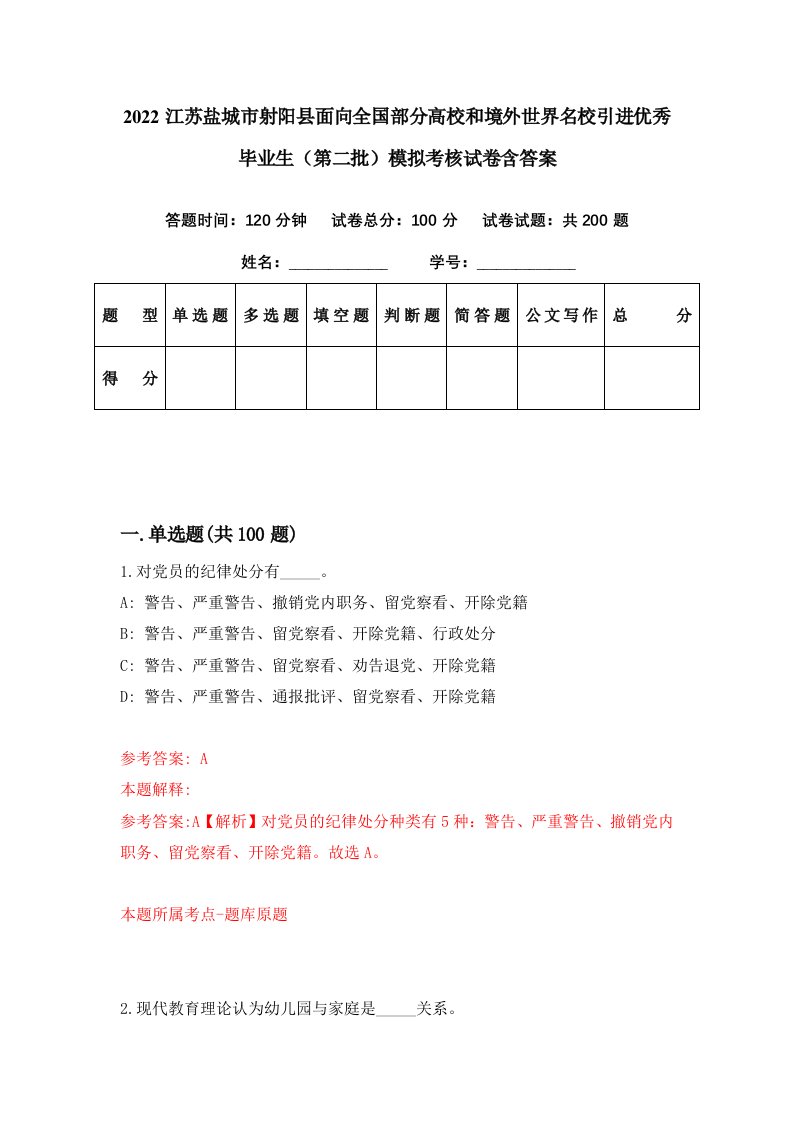 2022江苏盐城市射阳县面向全国部分高校和境外世界名校引进优秀毕业生第二批模拟考核试卷含答案8