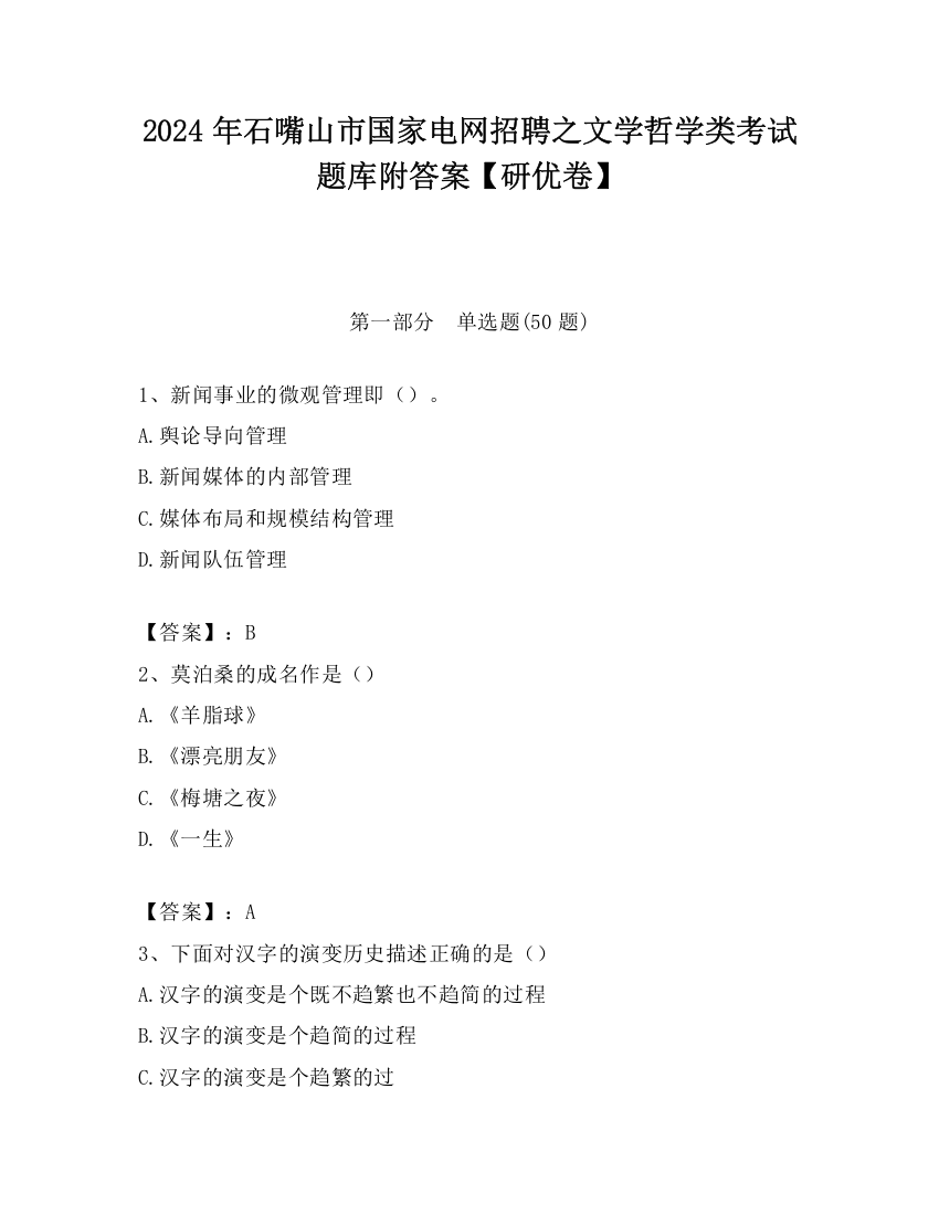 2024年石嘴山市国家电网招聘之文学哲学类考试题库附答案【研优卷】