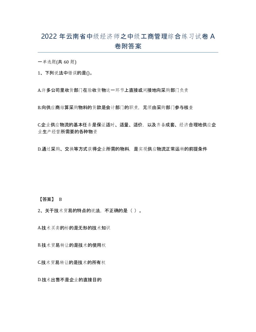 2022年云南省中级经济师之中级工商管理综合练习试卷A卷附答案