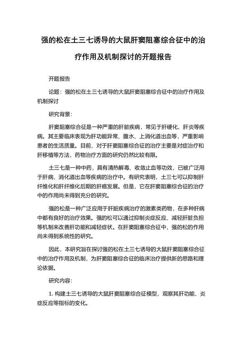 强的松在土三七诱导的大鼠肝窦阻塞综合征中的治疗作用及机制探讨的开题报告