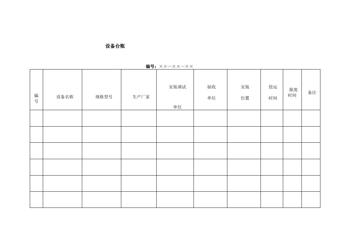 设备台账（Word模板、DOC格式）