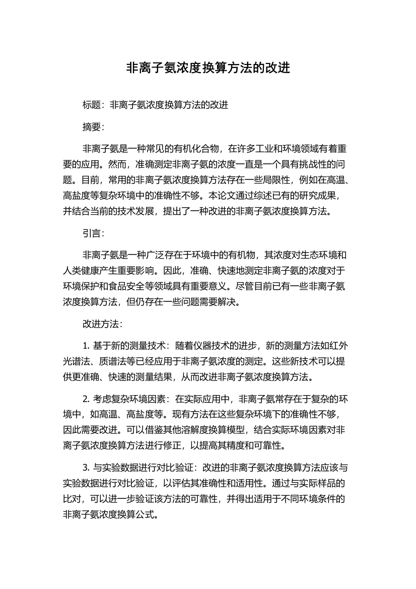 非离子氨浓度换算方法的改进