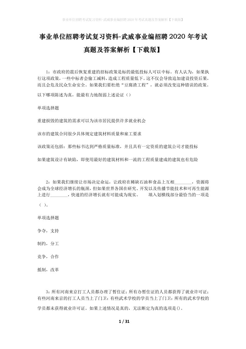 事业单位招聘考试复习资料-武威事业编招聘2020年考试真题及答案解析下载版