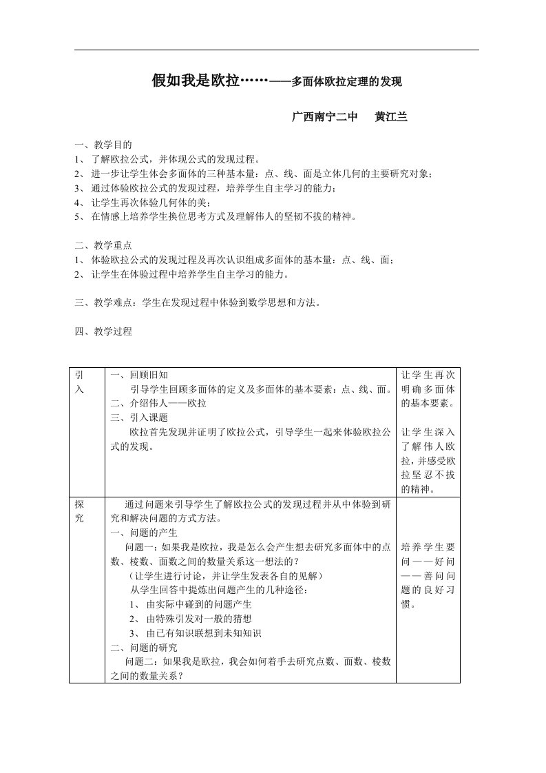 广西：假如我是欧拉……——多面体欧拉定理的发现（南宁二中