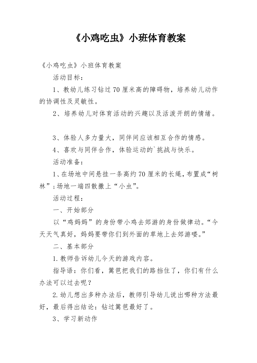 《小鸡吃虫》小班体育教案