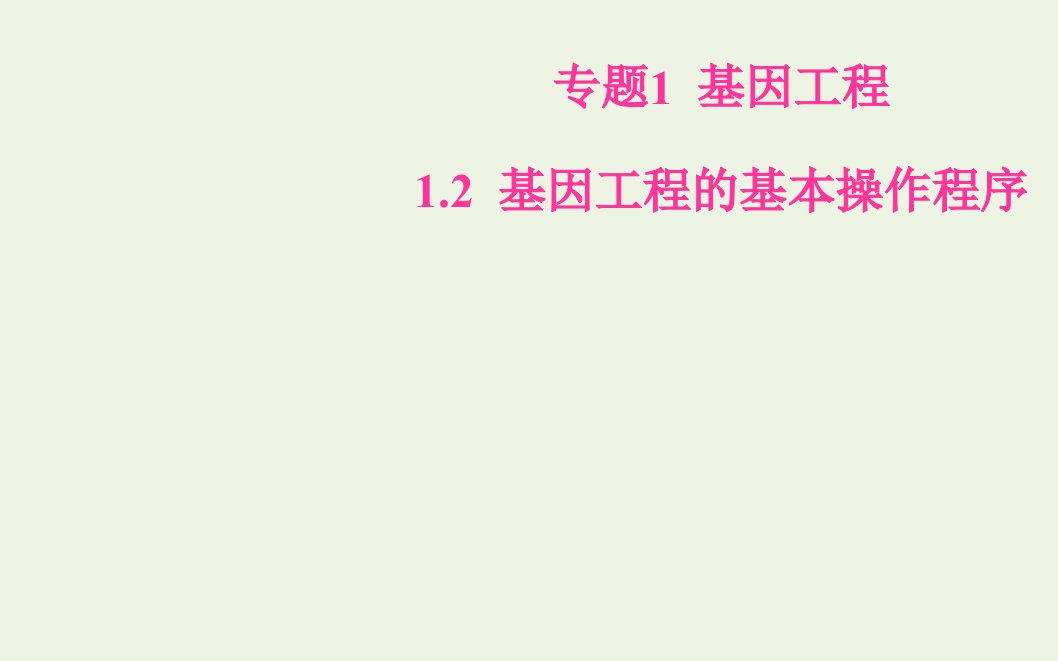 高中生物专题1基因工程2基因工程的基本操作程序课件新人教版选修3