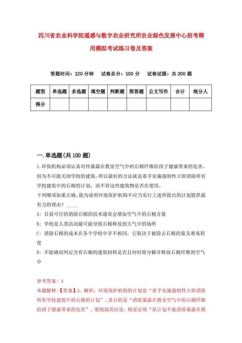 四川省农业科学院遥感与数字农业研究所农业绿色发展中心招考聘用模拟考试练习卷及答案第9次