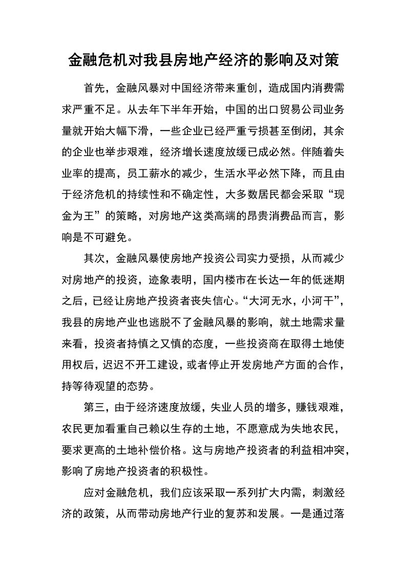 金融危机对我县房地产经济的影响及对策