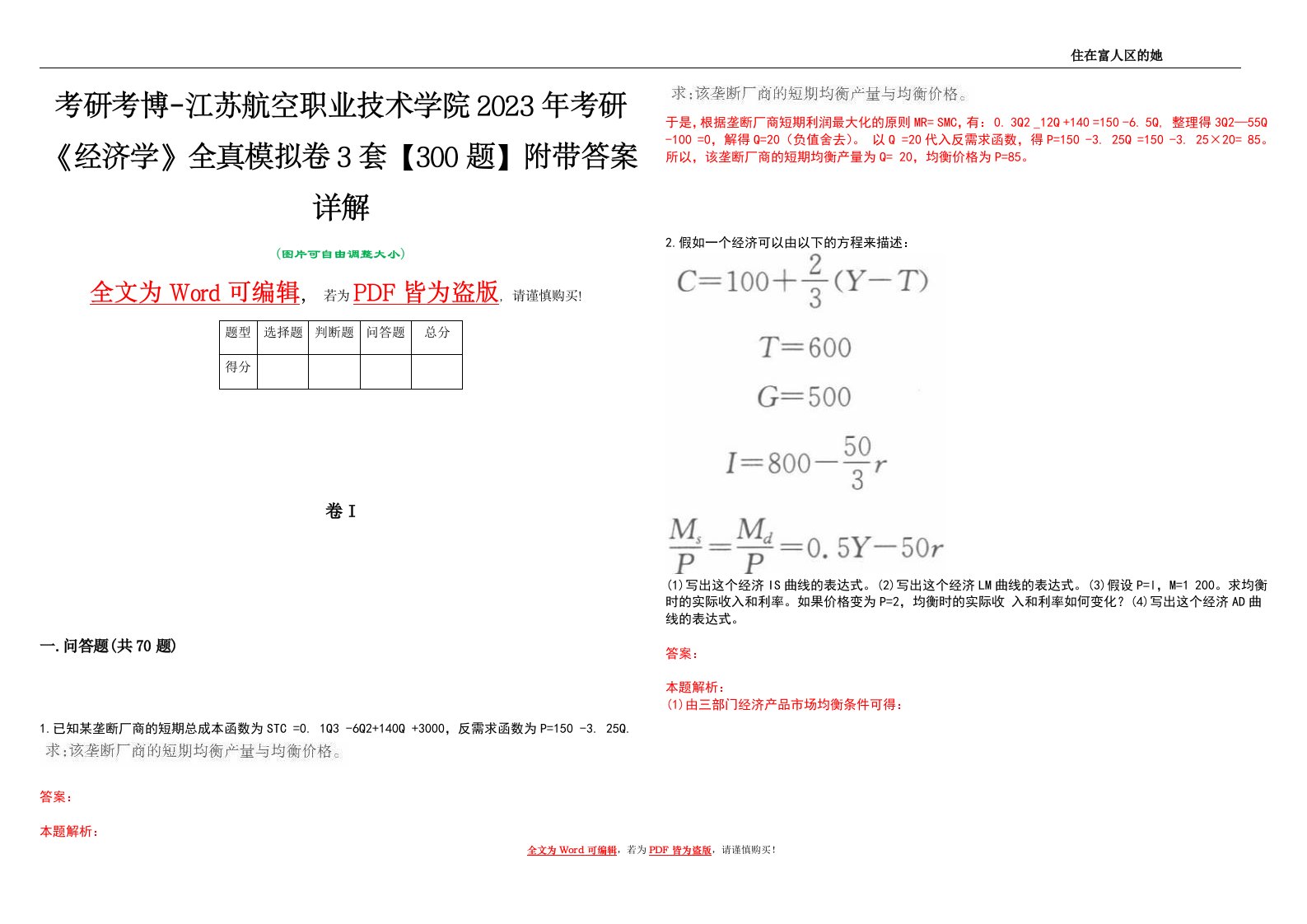 考研考博-江苏航空职业技术学院2023年考研《经济学》全真模拟卷3套【300题】附带答案详解V1.3