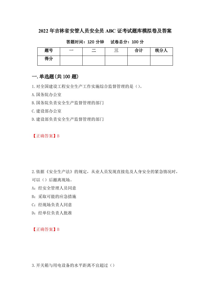 2022年吉林省安管人员安全员ABC证考试题库模拟卷及答案第63套