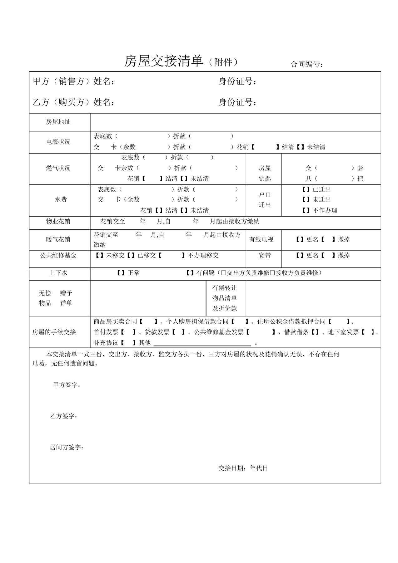 二手房房屋交接清单