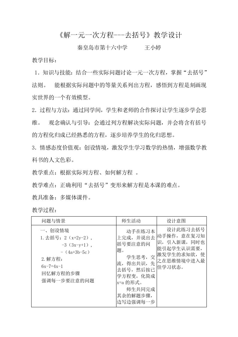 数学人教版七年级上册《解一元一次方程---去括号》教学设计