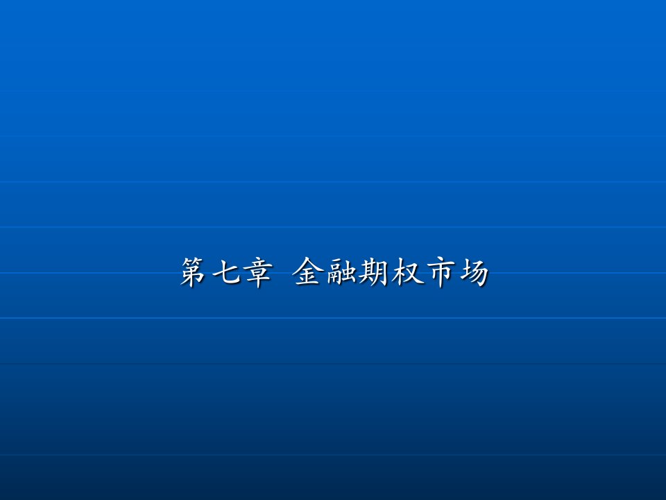 第七章金融期权市场ppt课件