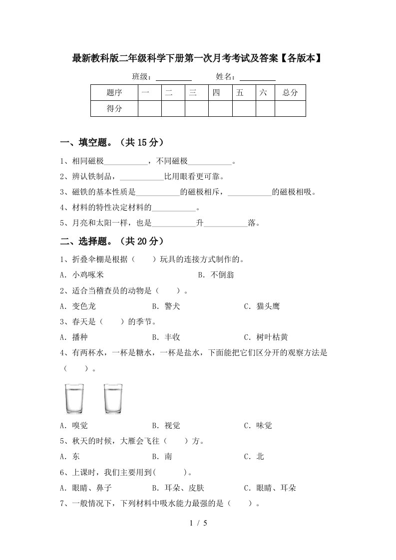 最新教科版二年级科学下册第一次月考考试及答案各版本