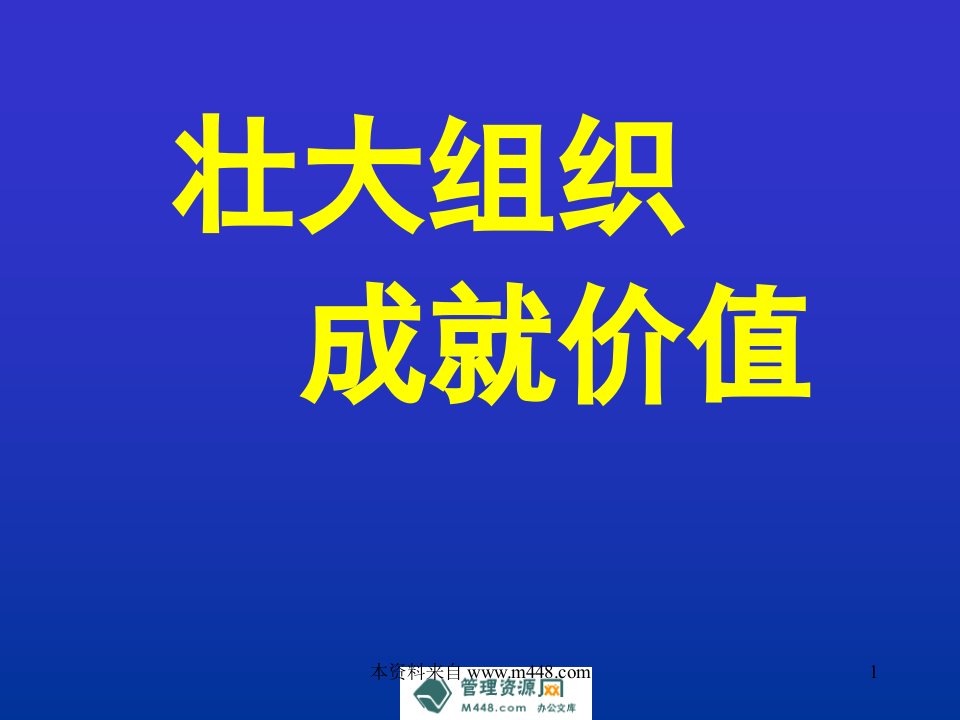 保险公司壮大组织成就价值培训教程(62页)-保险培训