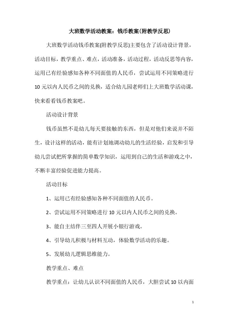 大班数学活动教案：钱币教案(附教学反思)