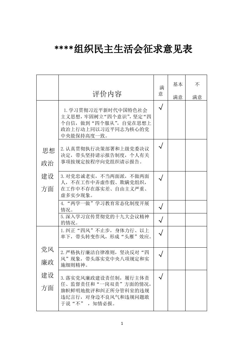 组织生活会民主生活会征求意见表