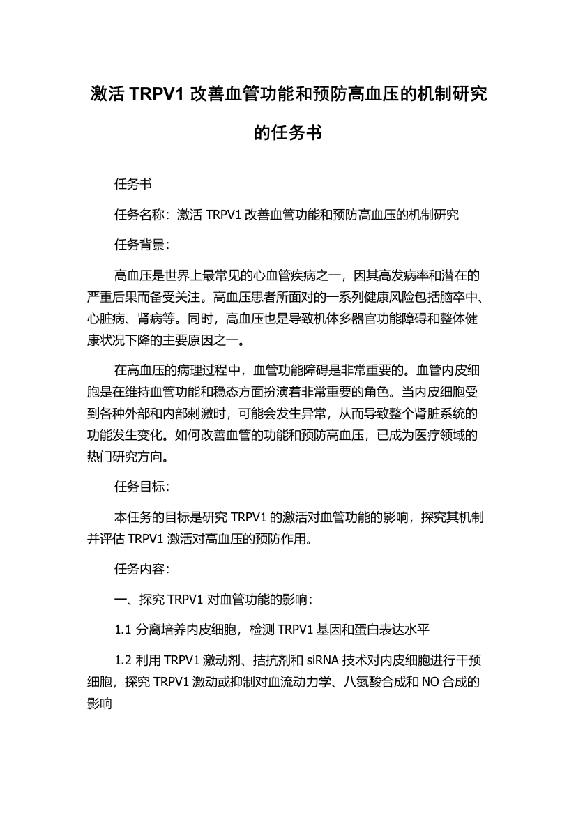 激活TRPV1改善血管功能和预防高血压的机制研究的任务书