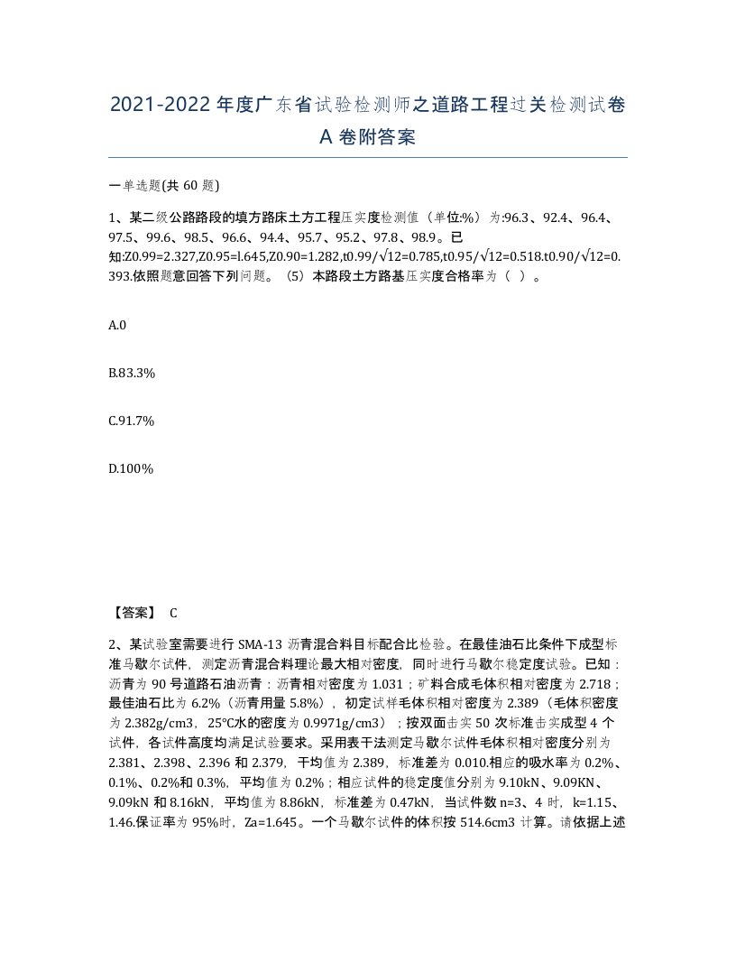 2021-2022年度广东省试验检测师之道路工程过关检测试卷A卷附答案