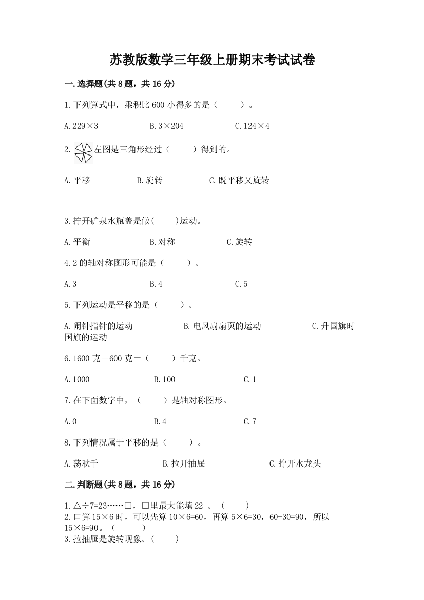 苏教版数学三年级上册期末考试试卷a4版