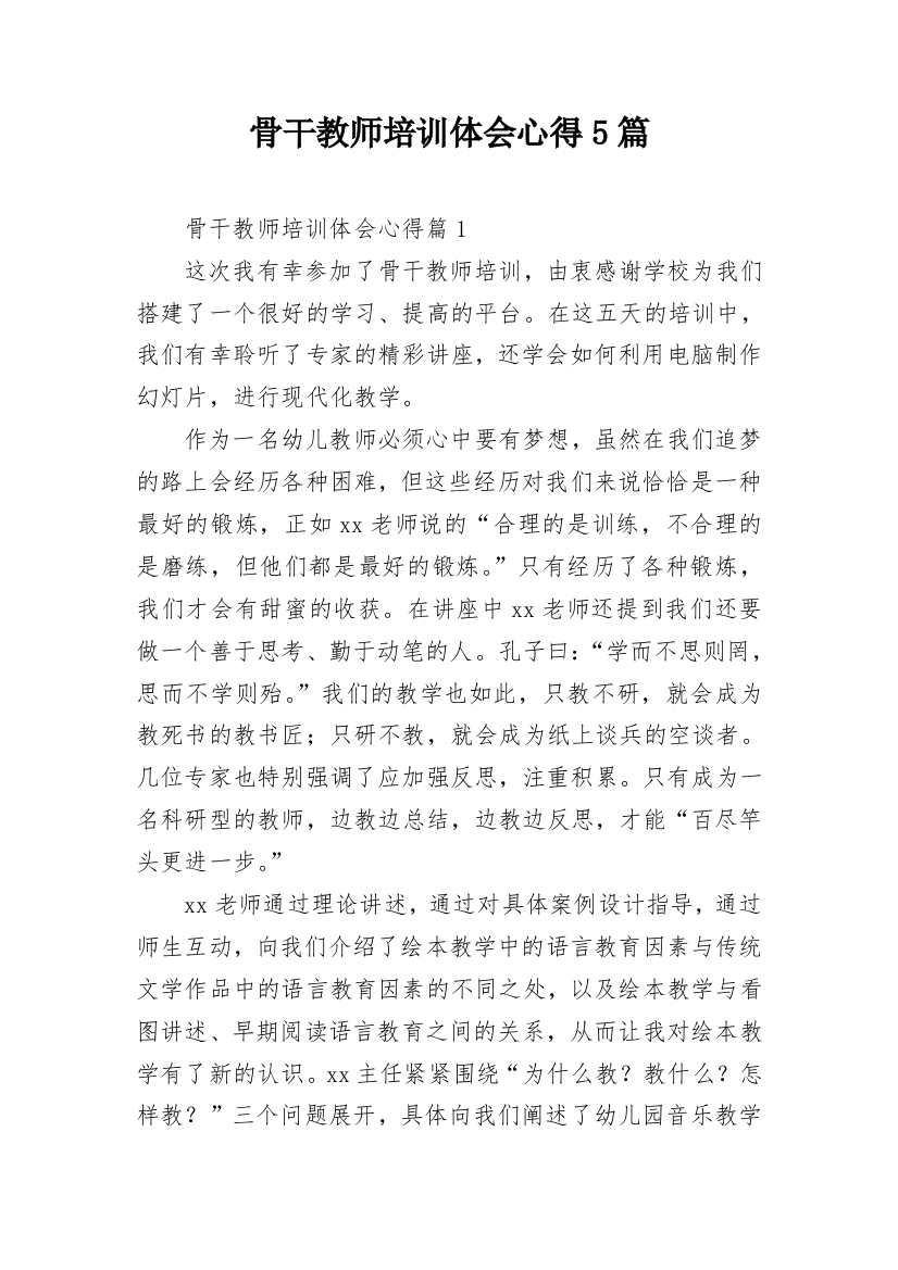 骨干教师培训体会心得5篇