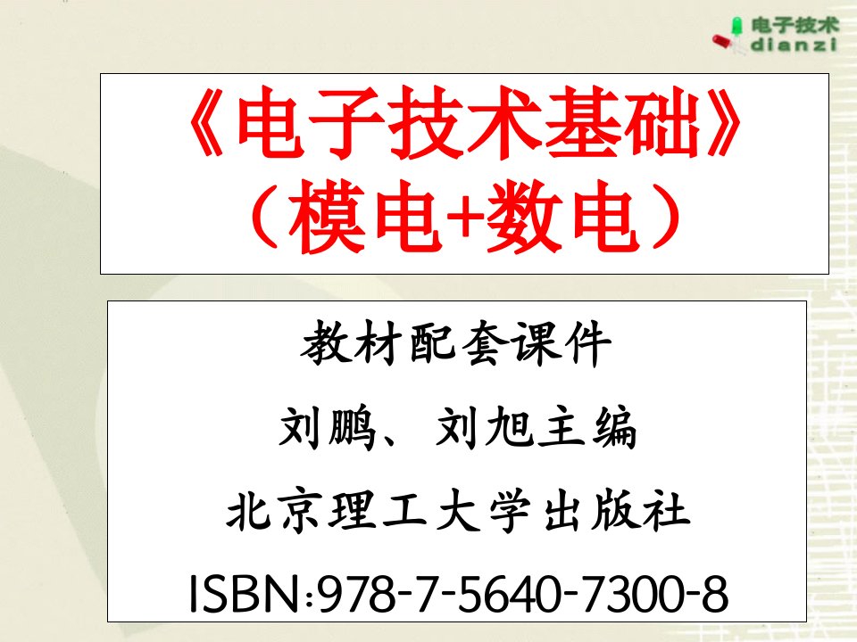 电子技术基础模电数电教材配套刘鹏刘旭主编北京理工大学出版社课件