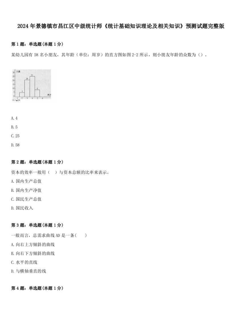 2024年景德镇市昌江区中级统计师《统计基础知识理论及相关知识》预测试题完整版