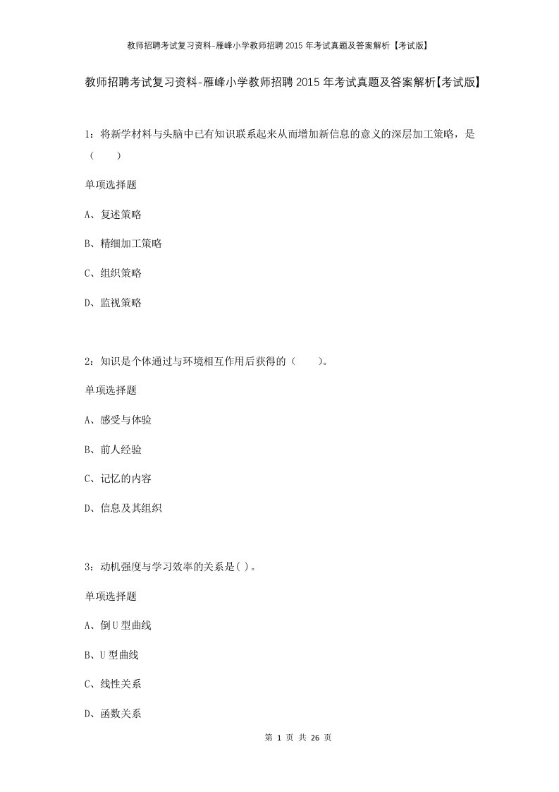 教师招聘考试复习资料-雁峰小学教师招聘2015年考试真题及答案解析考试版