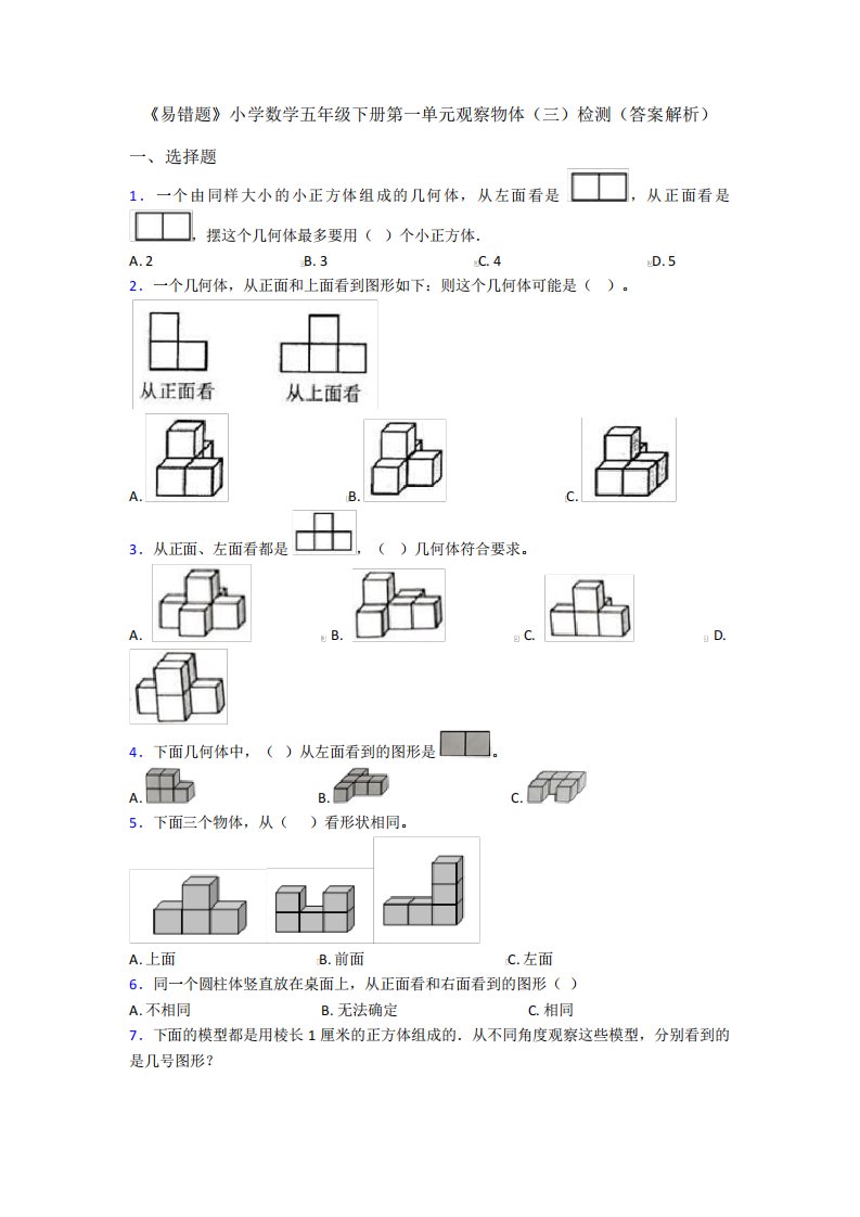 《易错题》小学数学五年级下册第一单元观察物体(三)检测(答案解析)