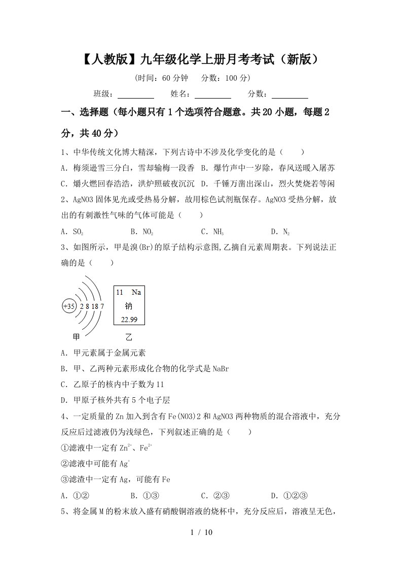 人教版九年级化学上册月考考试新版