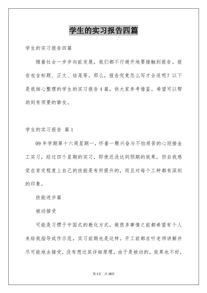 学生的实习报告四篇范文0