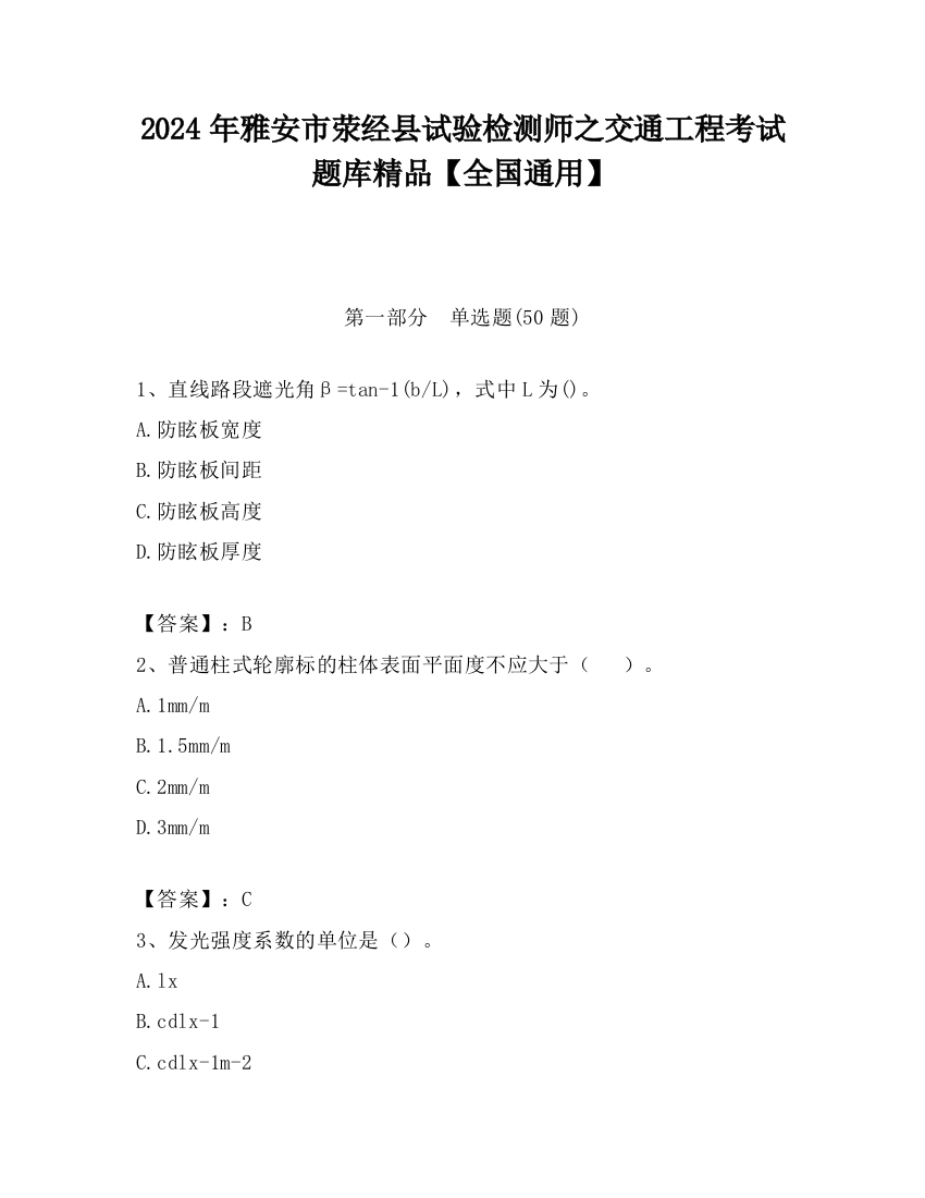 2024年雅安市荥经县试验检测师之交通工程考试题库精品【全国通用】